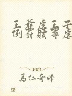 王爷虐王子每月例罚赎罪虐心文