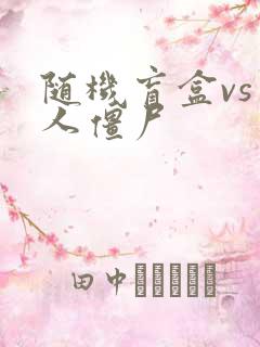 随机盲盒vs巨人僵尸