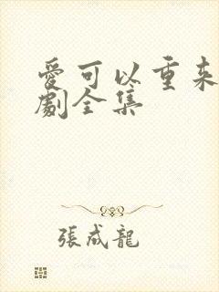 爱可以重来电视剧全集