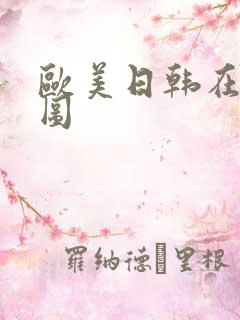 欧美日韩在线色图