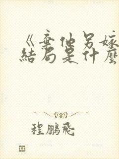 《弃他另嫁》大结局是什么