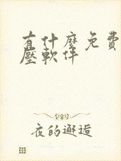 有什么免费的解压软件