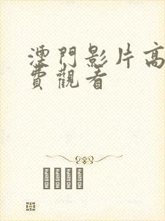 澳门影片高清免费观看 澳门影片高清免费观看