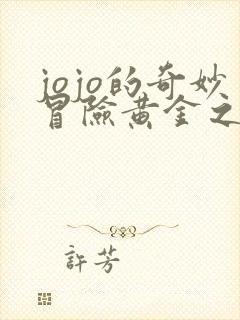 jojo的奇妙冒险黄金之风迪亚波罗