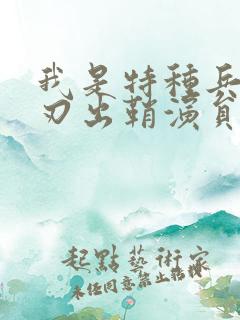 我是特种兵之利刃出鞘演员