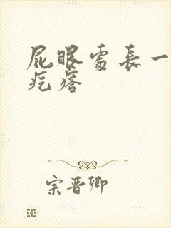 屁眼处长一个硬疙瘩
