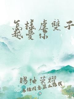 怎样虐双子男会越爱你