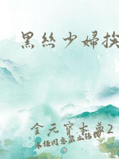 黑丝少妇挨艹