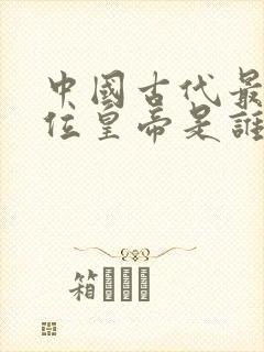 中国古代最后一位皇帝是谁