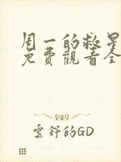 周一的救星漫画免费观看全集下拉 周一的救星漫画免费观看全集下拉