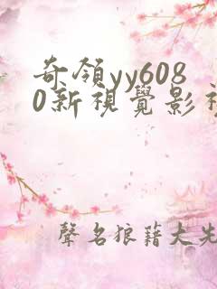 奇领yy6080新视觉影视影院