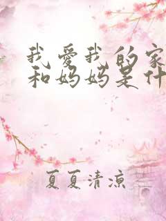 我爱我的家爸爸和妈妈是什么歌