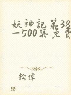 妖神记第381—500集免费