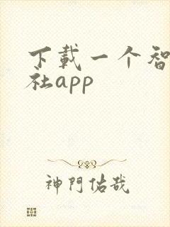 下载一个智慧人社app 下载一个智慧人社app