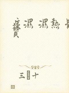 痰湿 湿热 体质