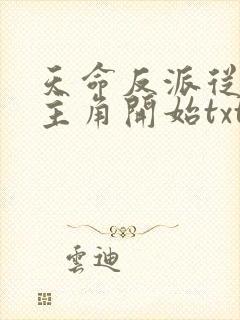 天命反派从碾压主角开始txt下载