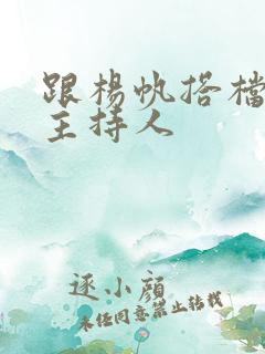 跟杨帆搭档的女主持人