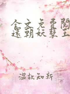全文免费阅读凤还朝妖孽王爷请让道 全文免费阅读凤还朝妖孽王爷请让道