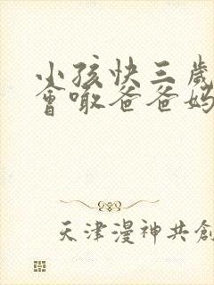 小孩快三岁了只会喊爸爸妈妈