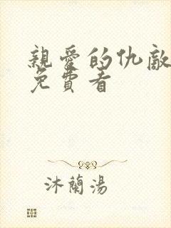 亲爱的仇敌全集免费看
