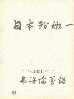 日本粉嫩一区二