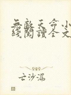 无敌天命小说在线阅读全文 无敌天命小说在线阅读全文