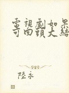 电视剧如果岁月可回头大结局