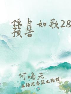 锦月如歌28集预告