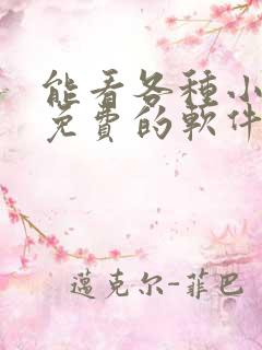 能看各种小说且免费的软件