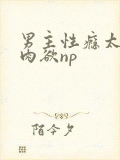 男主性瘾太强了肉欲np