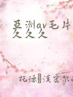 亚洲av毛片久久久久