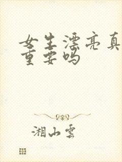 女生漂亮真的很重要吗