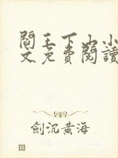 阎王下山小说全文免费阅读无弹窗
