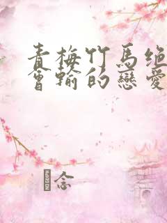 青梅竹马绝对不会输的恋爱喜剧》