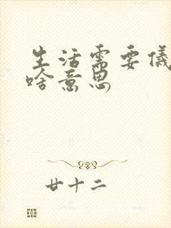 生活需要仪式感啥意思