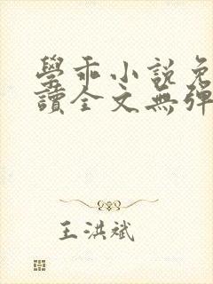 学乖小说免费阅读全文无弹窗