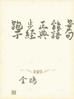 跑步正能量的句子经典语句