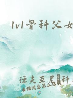 1v1骨科父女