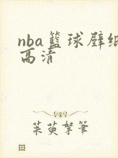 nba篮球壁纸高清