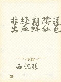 非经期阴道异常出血鲜红色