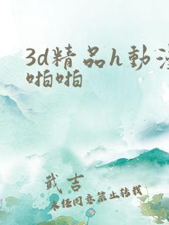 3d精品h动漫啪啪