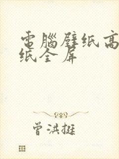 电脑壁纸高清壁纸全屏