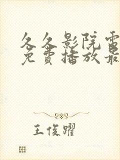 久久影院电视剧免费播放最新章节更