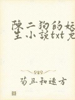 陈二狗的妖孽人生小说txt免费
