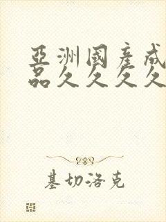 亚洲国产成人精品久久久久