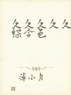 久久久久久成人综合色