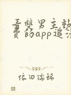 看双男主动漫免费的app追漫神器