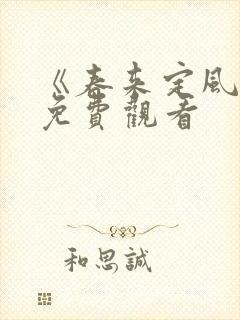 《春来定风波》免费观看 《春来定风波》免费观看