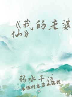 《我的老婆是狐仙》