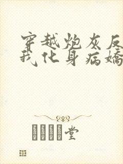 穿越炮灰反派?我化身病娇原文免费阅读 穿越炮灰反派?我化身病娇原文免费阅读